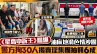 《星島》揭油麻地色情陷阱：警拘30人，70歲嫖客落網！