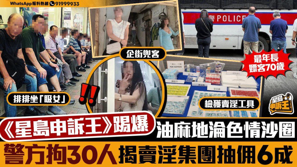 《星島》揭油麻地色情陷阱：警拘30人，70歲嫖客落網！