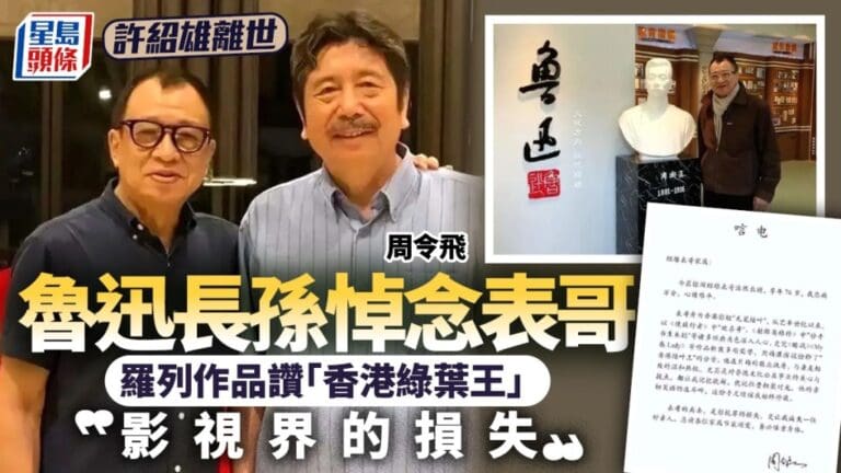 「歡喜哥」許紹雄病逝，魯迅長孫周令飛發唁電悼念