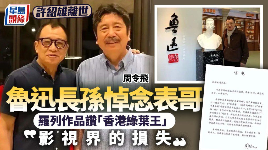 「歡喜哥」許紹雄病逝，魯迅長孫周令飛發唁電悼念