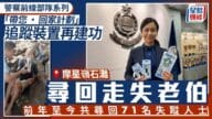 警察前線部隊系列｜腦退化伯伯再走失  警透過「帶您‧回家計劃」追蹤裝置尋回