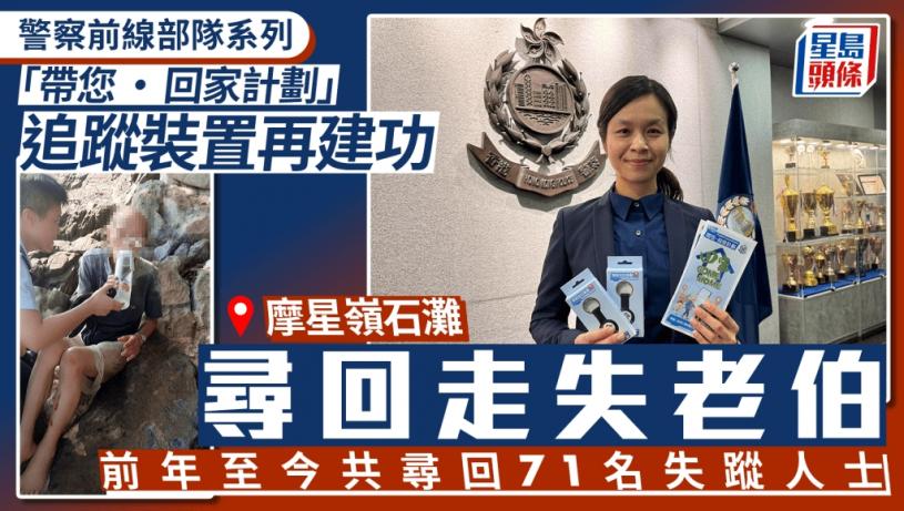 警察前線部隊系列｜腦退化伯伯再走失 警透過「帶您‧回家計劃」追蹤裝置尋回