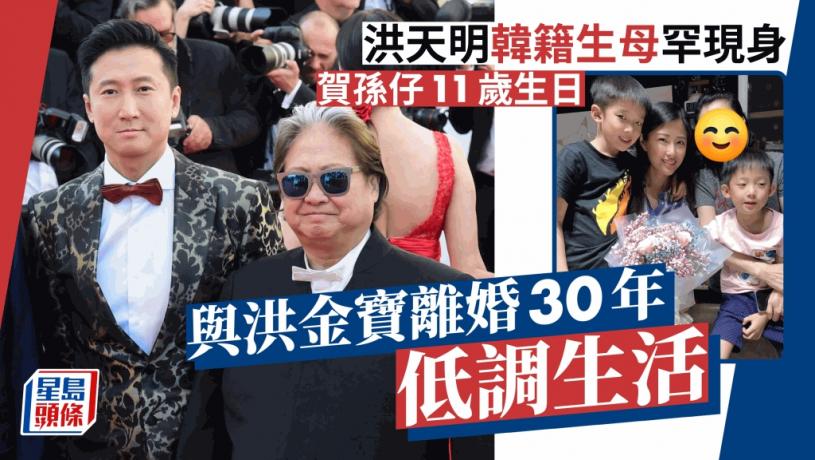 洪天明韓籍生母罕現身賀孫仔11歲生日！年輕時外形媲美明星 離婚後生活更低調