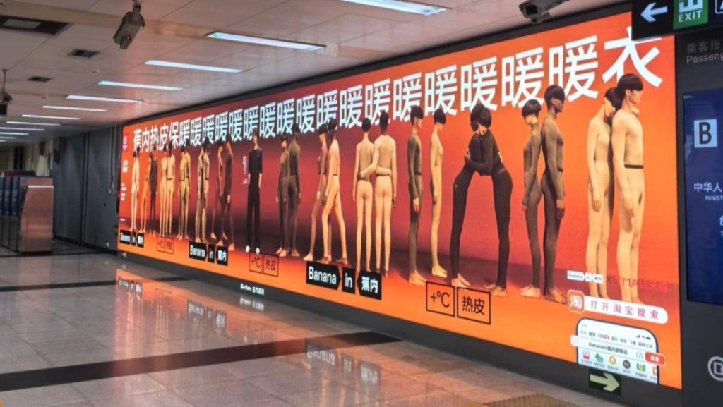 北京地鐵站保暖內衣廣告惹議！網民直呼「辣眼睛」：設計太詭異