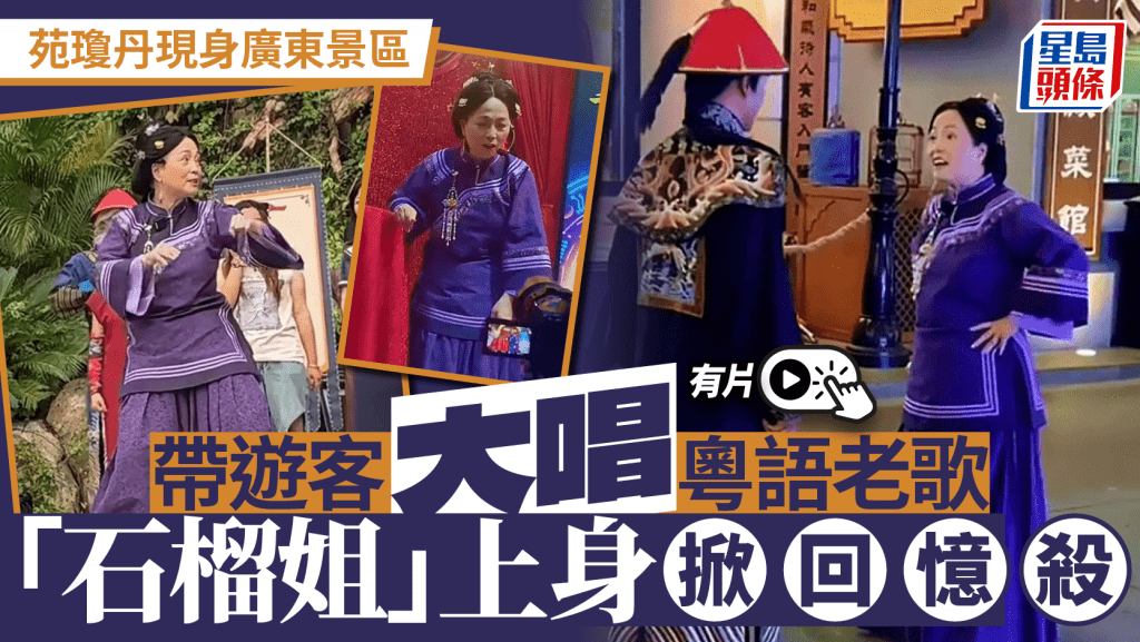 「石榴姐」苑瓊丹轉戰廣東景區獻唱，經典粵語歌引爆集體回憶！