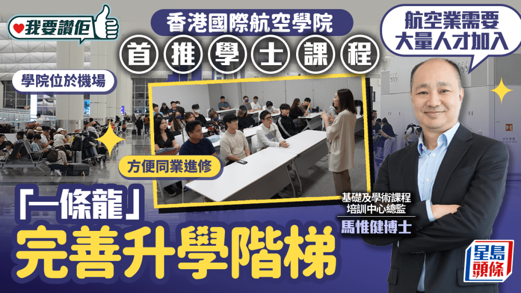 香港國際航空學院首推學士課程：助你「一條龍」實現航空夢！