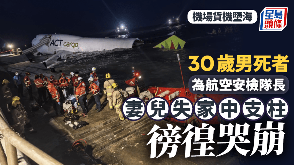 機場貨機墮海意外：安檢隊長殉職，遺孀痛失至親