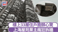 上海業主瘋狂拆地基！33層高樓住戶嚇到驚呼「樓要塌了！」