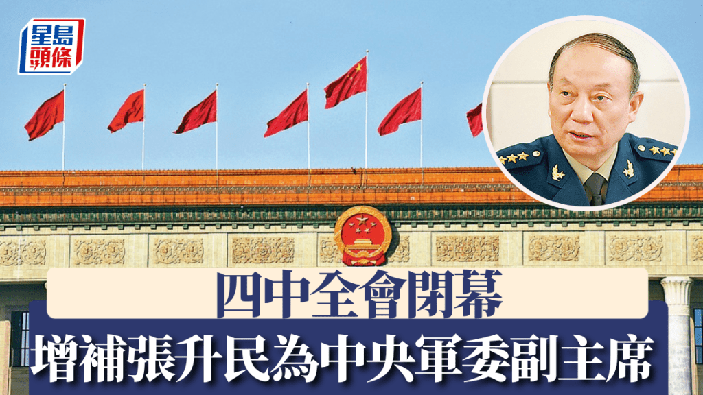 中共四中全會閉幕：張升民晉升中央軍委副主席，解讀背後深意