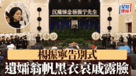 楊振寧告別式：八寶山送別人潮，翁帆神情哀戚