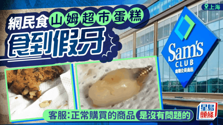 山姆超市蛋糕驚見假牙！上海旗艦店陷食品安全風波