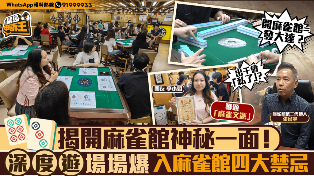 麻雀館深度遊爆紅！揭秘香港麻雀文化與禁忌