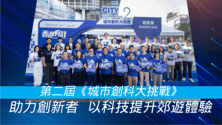 創科挑戰賽：科技提升香港郊遊體驗，創新方案湧現！