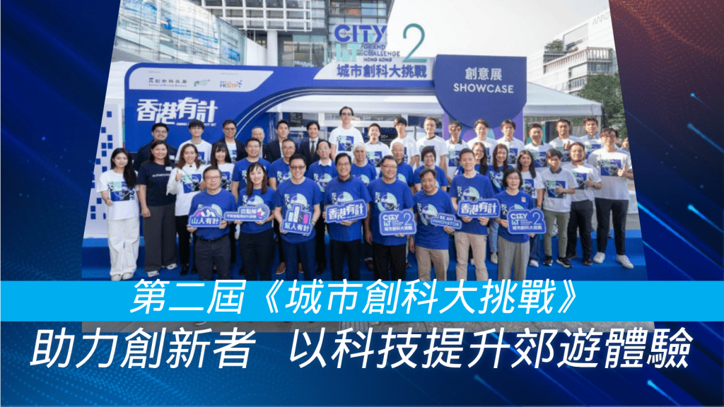 創科挑戰賽：科技提升香港郊遊體驗，創新方案湧現！