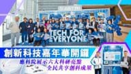 應科院創新科技嘉年華盛大開幕！六大科研亮點搶先睇，與你共享創科成果！