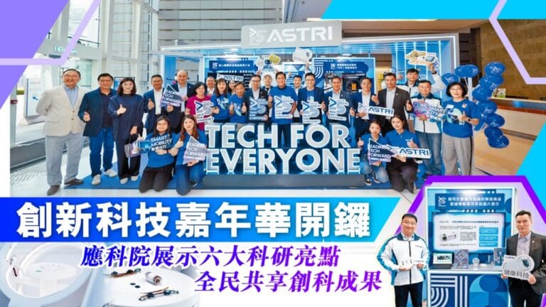 應科院創新科技嘉年華盛大開幕！六大科研亮點搶先睇，與你共享創科成果！
