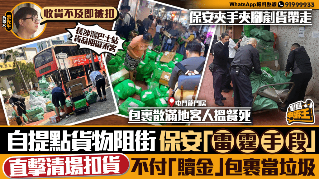 自提點變「街頭尋寶」？直擊保安扣貨風波，不付「贖金」包裹當垃圾！
