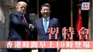 習特會重磅登場：習近平特朗普釜山會晤，或長談4小時