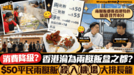 香港消費降級？兩餸飯攻陷機場，排隊人龍引熱議