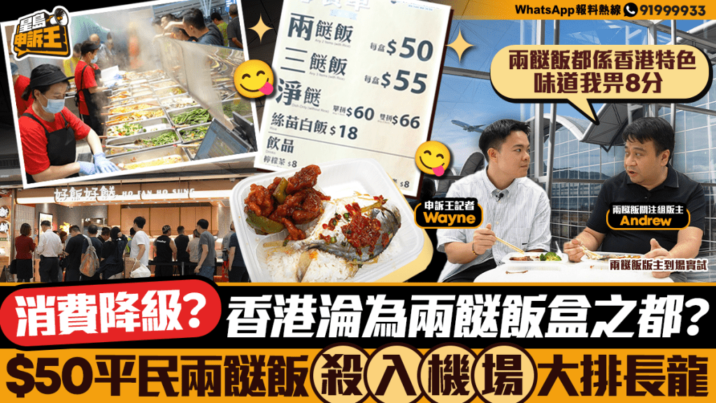 香港消費降級？兩餸飯攻陷機場，排隊人龍引熱議
