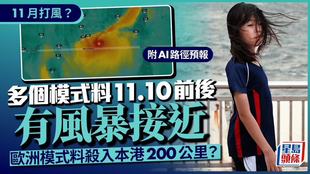 11月風季未完？多個氣象模型預測風暴逼近香港！