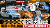 電動車安全攻略:慳油加速以外,更要留意這些駕駛要訣! 電動車安全攻略:慳油加速以外,更要留意這些駕駛要訣!