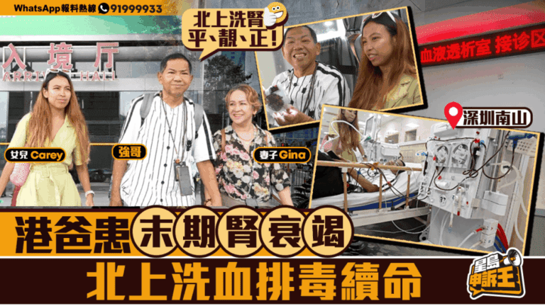 港爸末期腎衰竭，北上洗腎現曙光：跨境求醫的生命故事