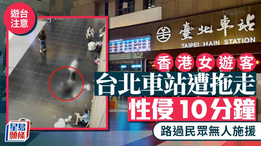 震驚！香港女遊客醉臥台北車站，遭性侵10分鐘竟無人伸出援手