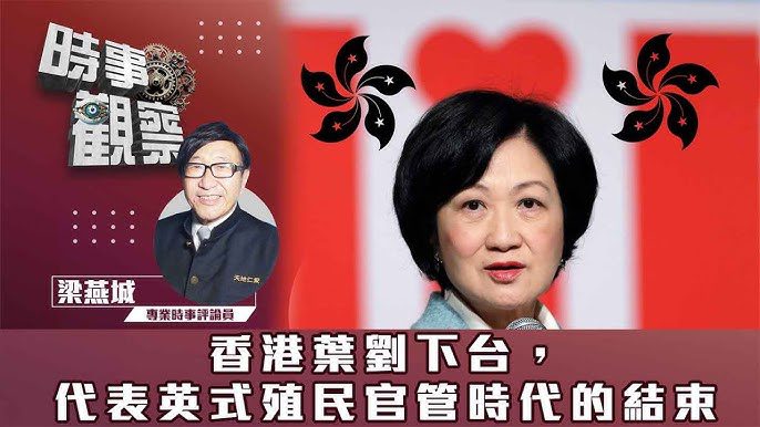 香港葉劉下台，代表英式殖民官管時代的結束