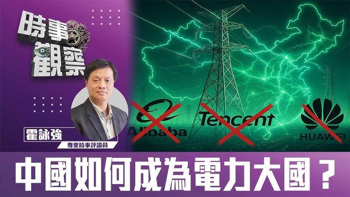 中國如何成為電力大國？