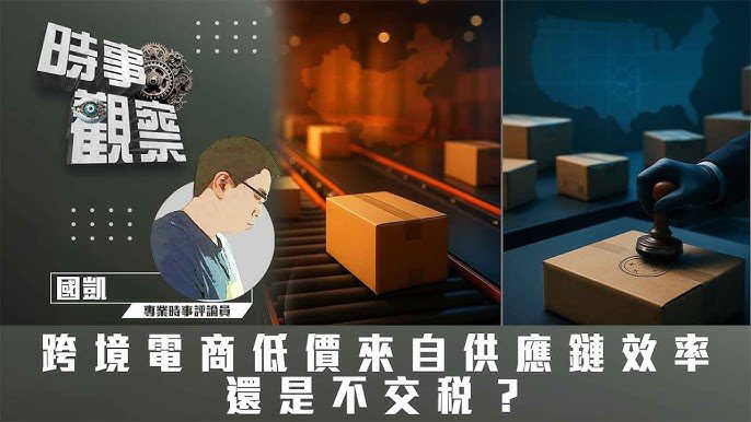 跨境電商低價來自供應鏈效率還是不交稅？