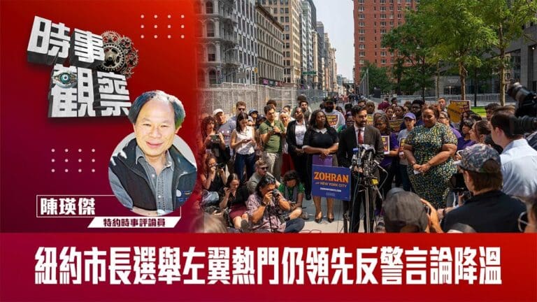 紐約市長選舉左翼熱門仍領先反警言論降溫