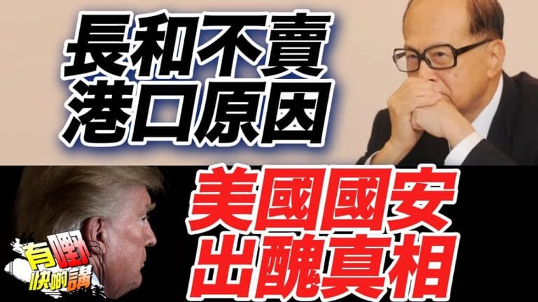 美國國安用 Signal App 出醜｜長和不賣巴拿馬港口真相曝光｜美國言論自由是雙重標準｜台灣陸配亞亞事件啟示