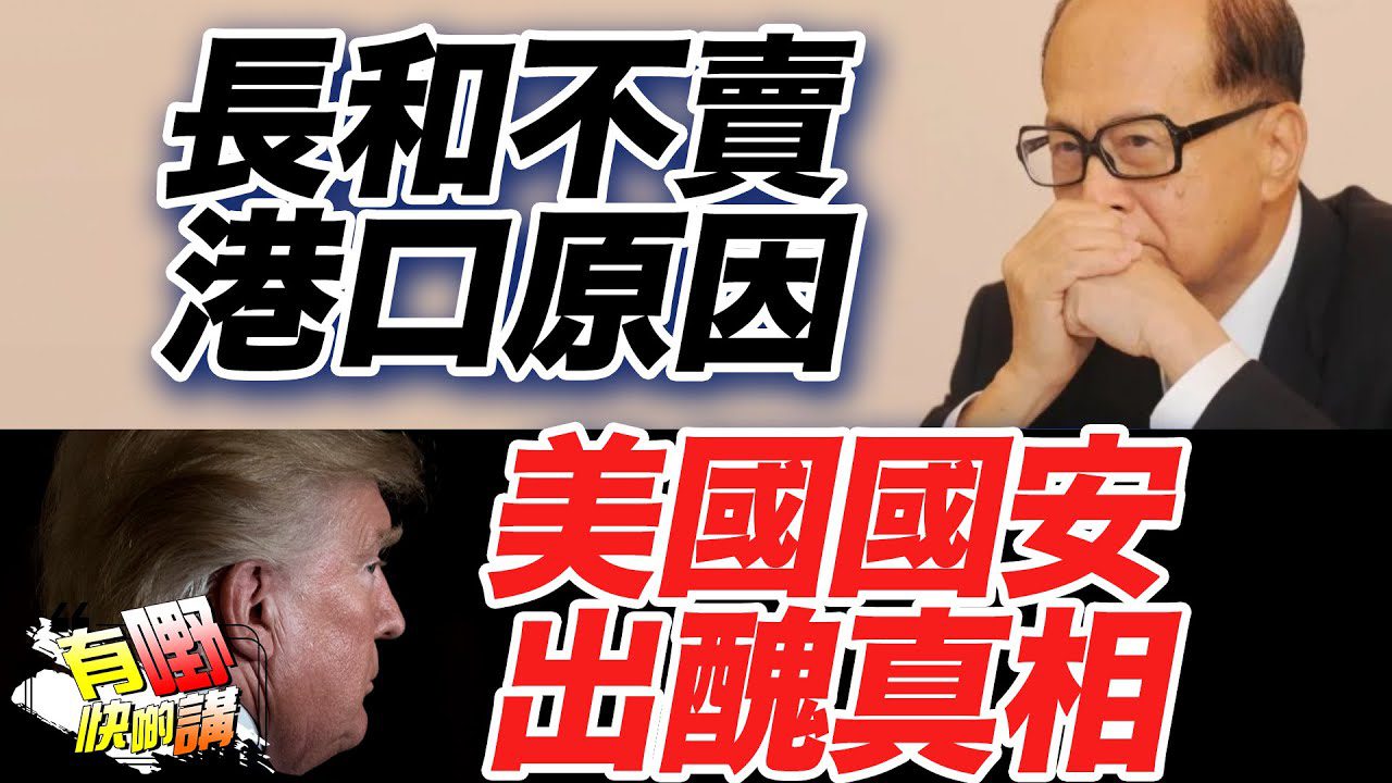 美國國安用 Signal App 出醜｜長和不賣巴拿馬港口真相曝光｜美國言論自由是雙重標準｜台灣陸配亞亞事件啟示