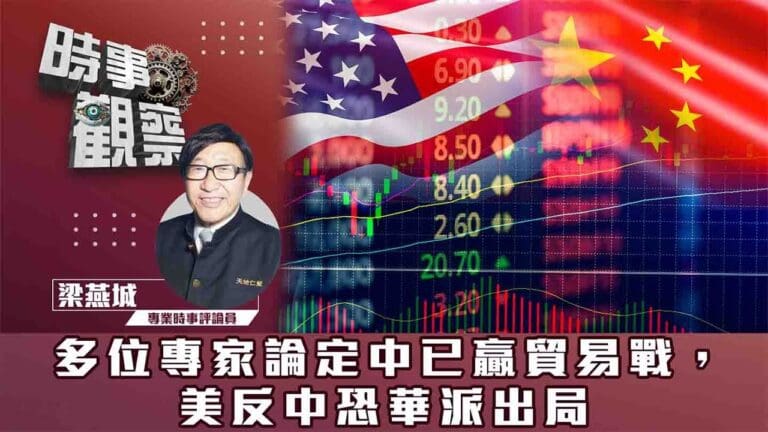 多位專家論定中已贏貿易戰，美反中恐華派出局