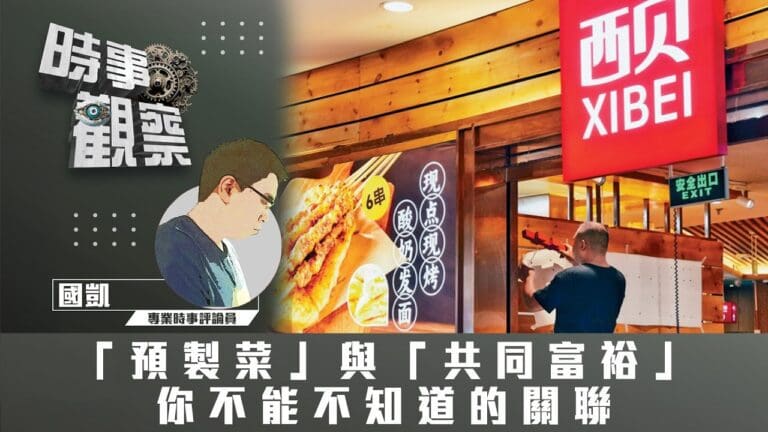 「預製菜」與「共同富裕」你不能不知道的關聯