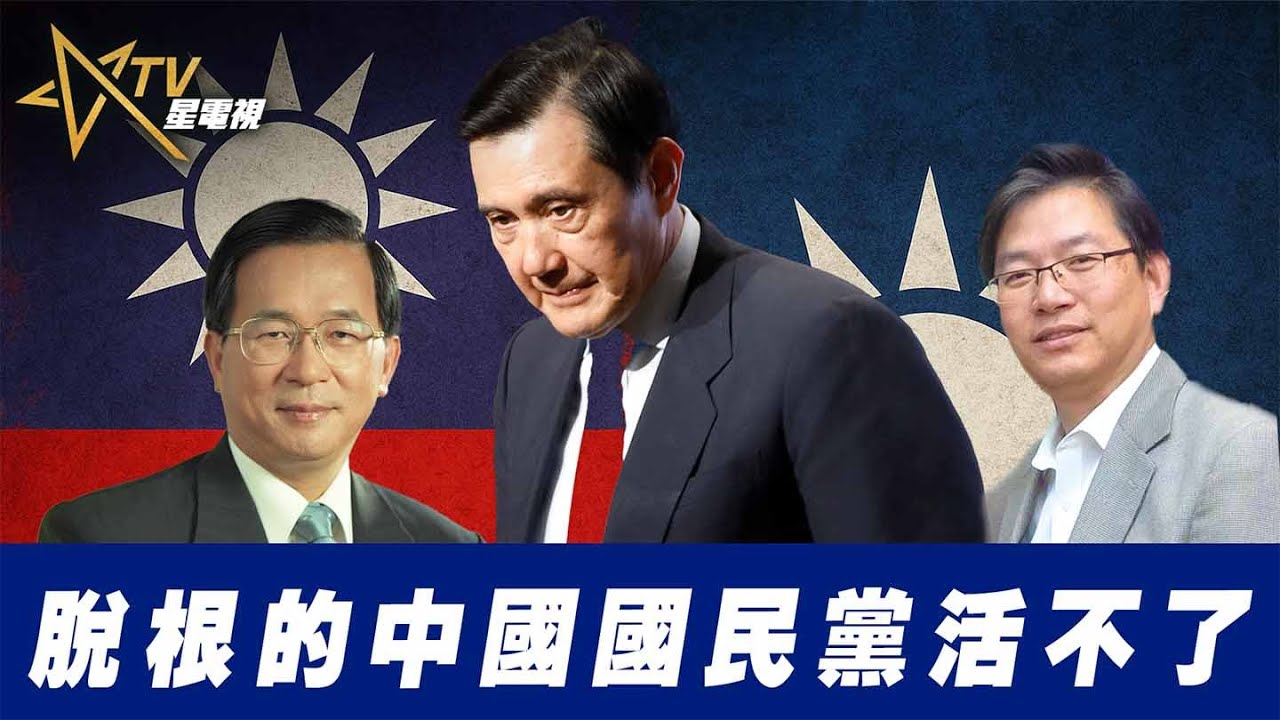 脫根的中國國民黨活不了