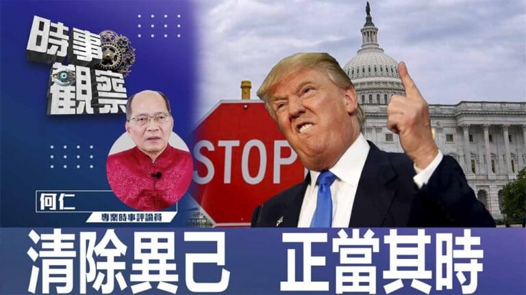 清除異己 正當其時