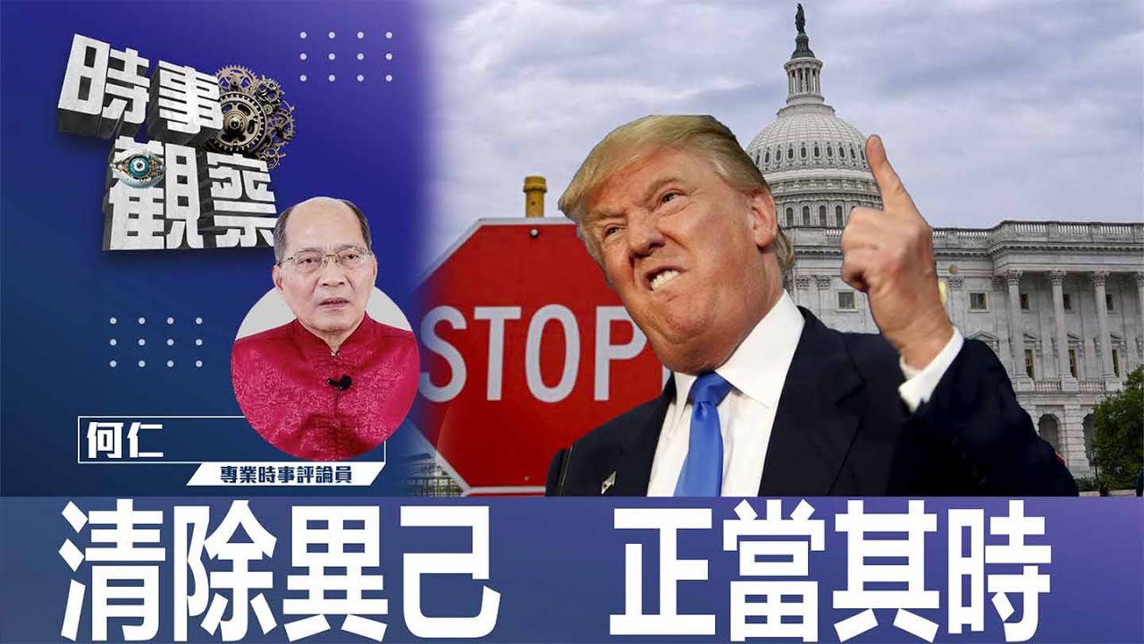 清除異己 正當其時