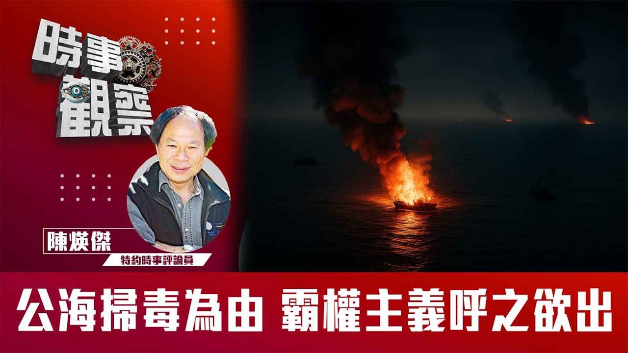 公海掃毒為由 霸權主義呼之欲出