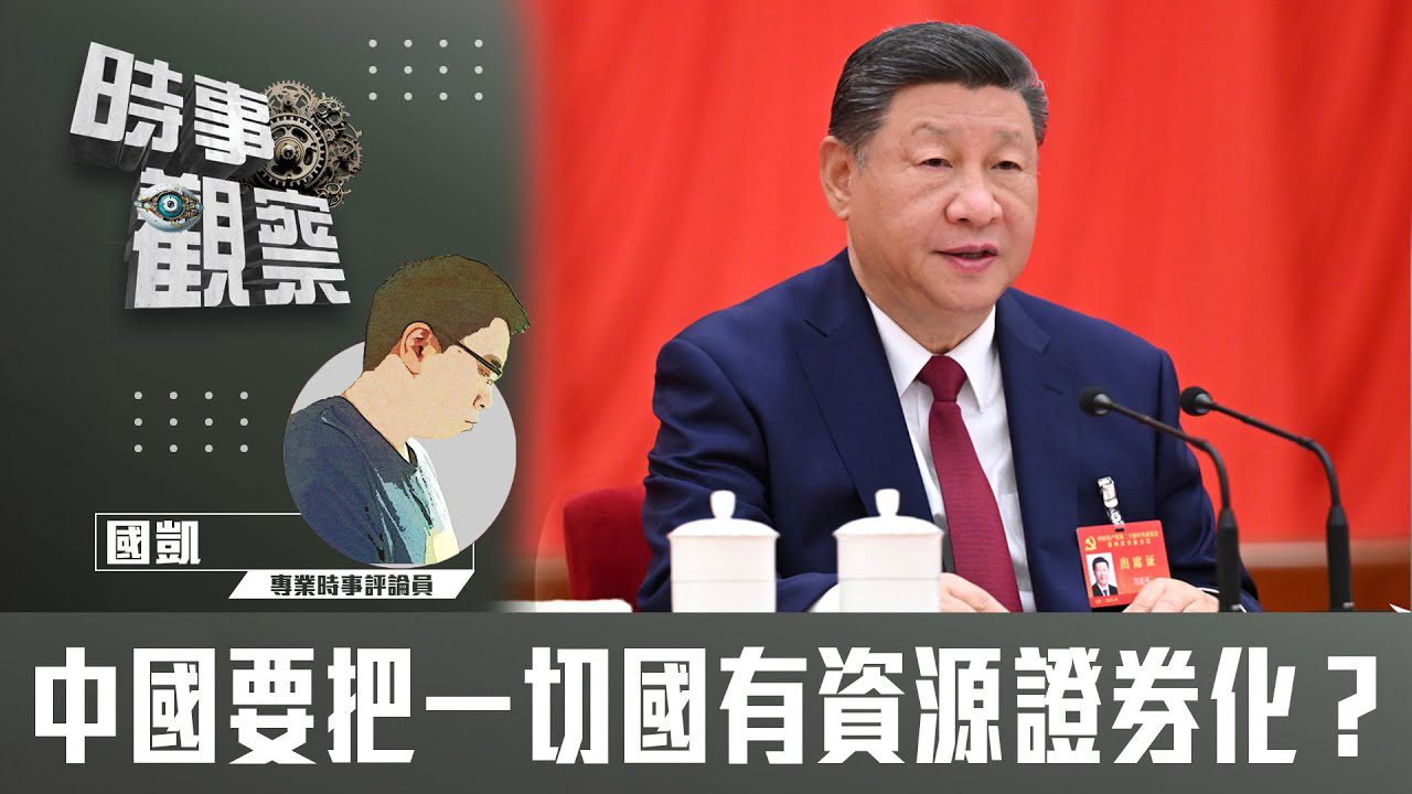 中國要把一切國有資源證券化？