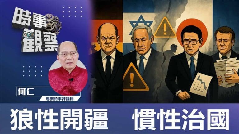 狼性開疆 慣性治國