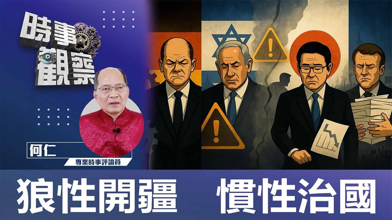 狼性開疆 慣性治國