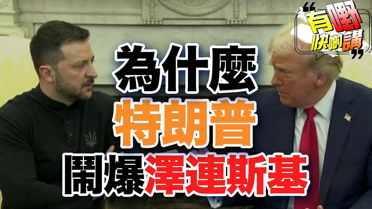 特朗普為什麼鬧爆澤連斯基 | 特澤會戲劇性破局 | 五百萬美元金卡販賣美國公民權| 美國減債的真正原因