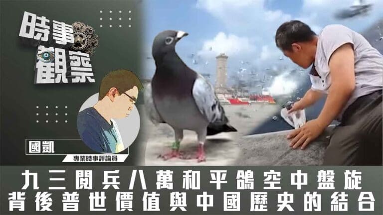 九三閱兵八萬和平鴿空中盤旋背後普世價值與中國歷史的結合