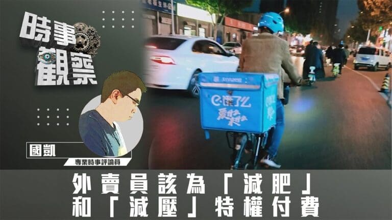 外賣員該為「減肥」和「減壓」特權付費
