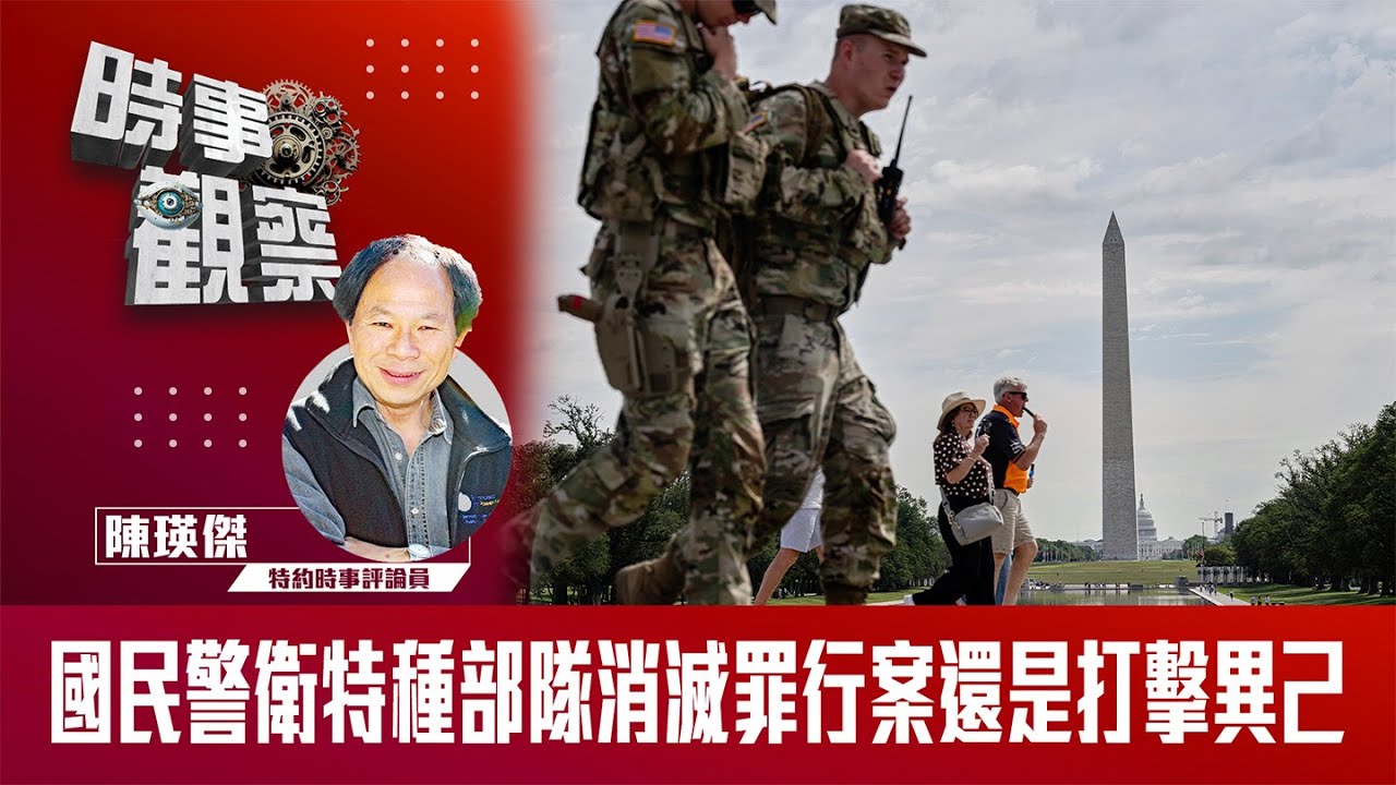 國民警衛特種部隊消滅罪行案還是打擊異己