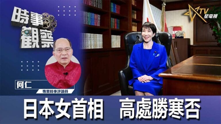 日本女首相 高處勝寒否