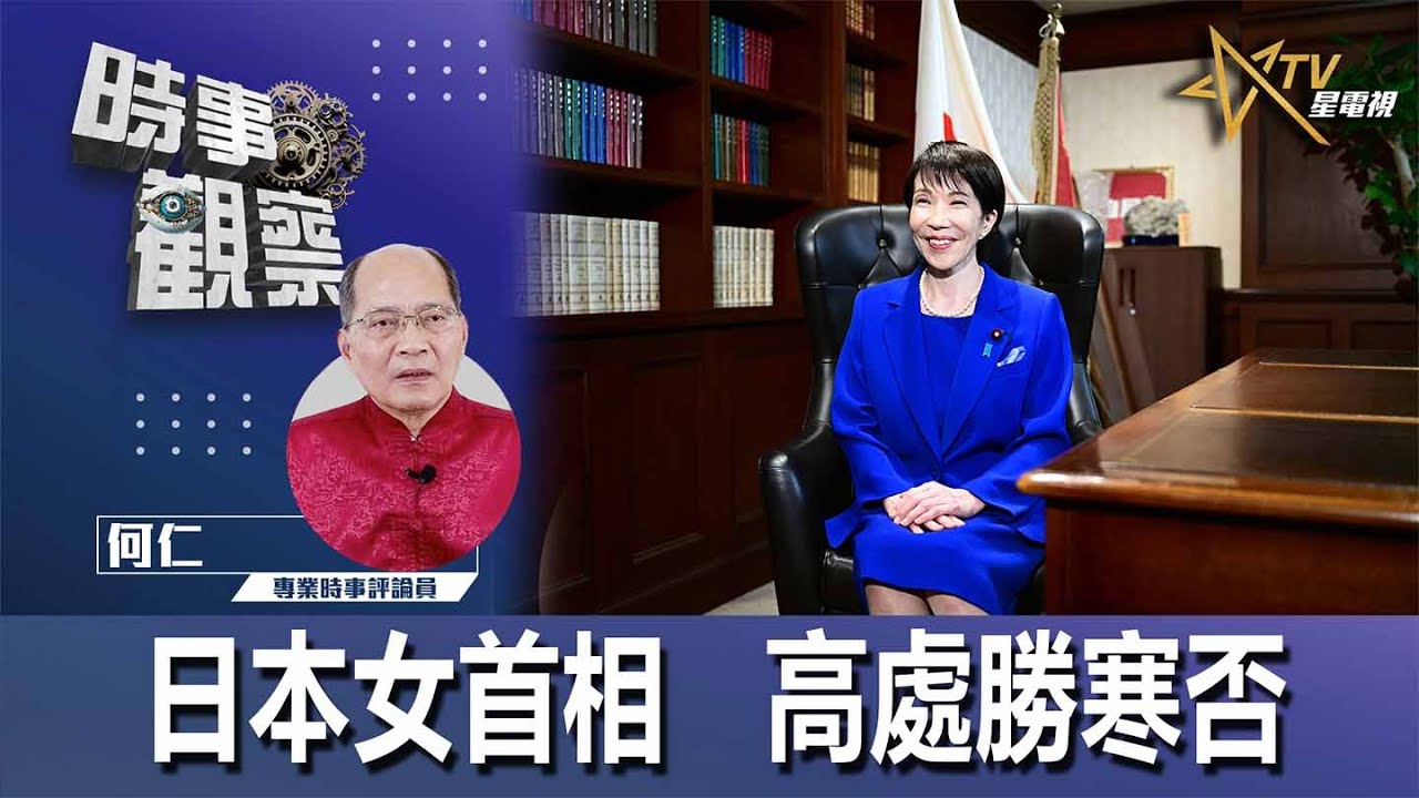 日本女首相 高處勝寒否