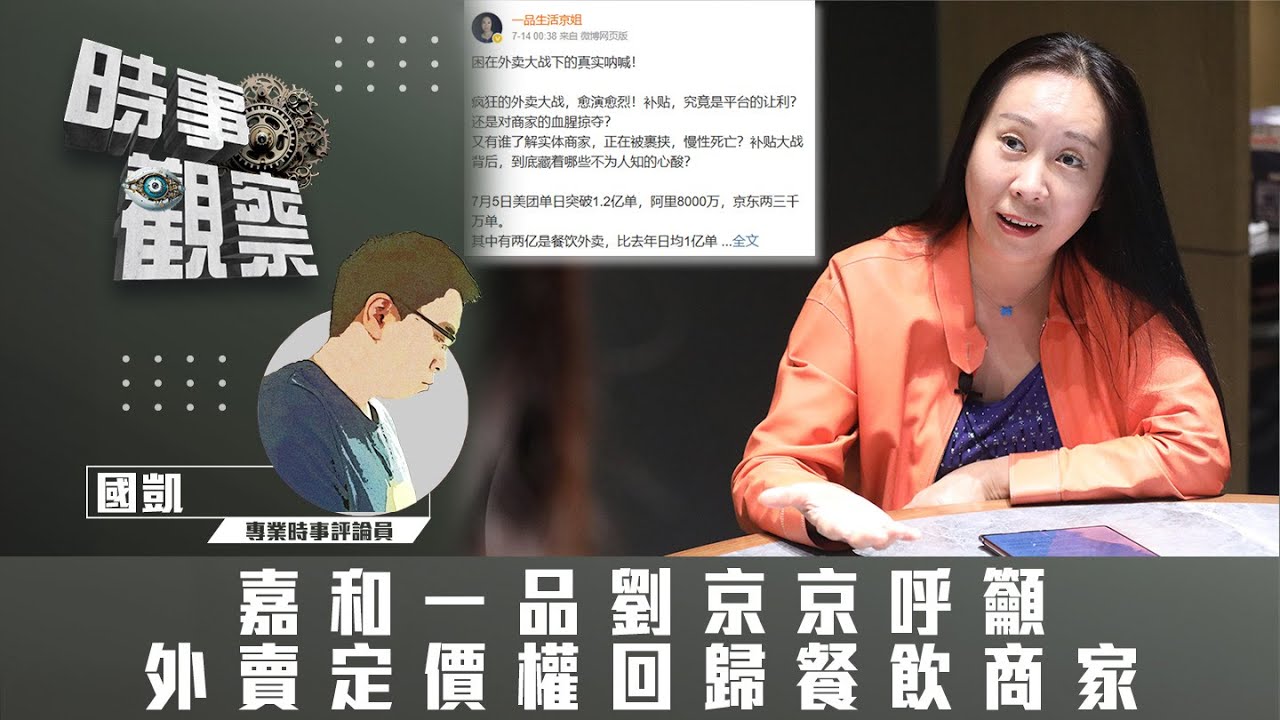 嘉和一品劉京京呼籲外賣定價權回歸餐飲商家